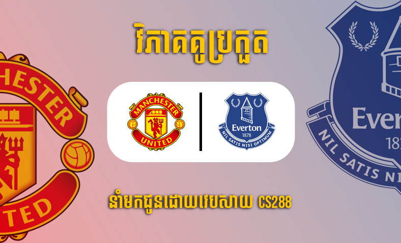 ព្យាករណ៍គូ​ Manchester United vs Everton (FA Cup) ម៉ោង៣ថ្ងៃទី៧មករា​